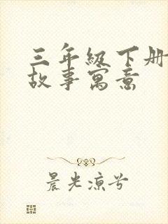 三年级下册寓言故事寓意