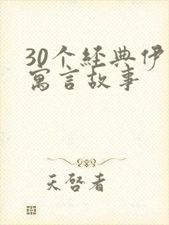 30个经典伊索寓言故事