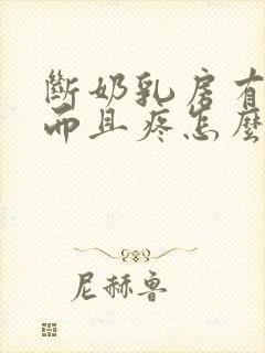 断奶乳房有硬块而且疼怎么办封面