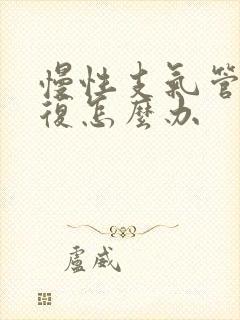 慢性支气管炎反复怎么办