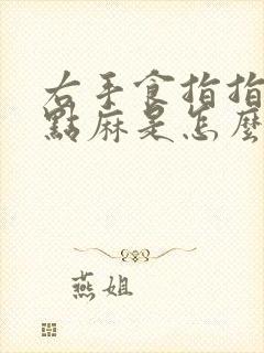 右手食指指尖有点麻是怎么回事