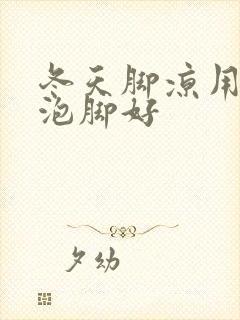 冬天脚凉用什么泡脚好