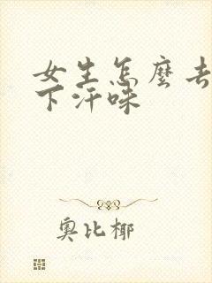 女生怎么去除腋下汗味