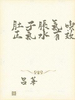 肚子胀气吃藿香正气水有效果吗封面