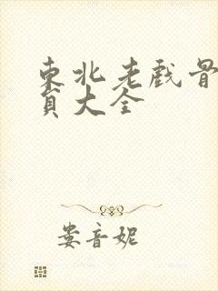 东北老戏骨男演员大全