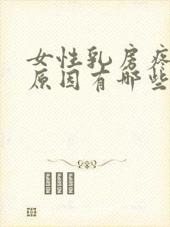 女性乳房疼痛的原因有哪些