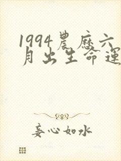 1994农历六月出生命运如何封面