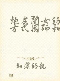 炮灰闺女的生存方式国师和夜云裳