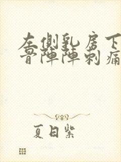 左侧乳房下面肋骨阵阵刺痛什么原因