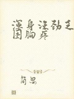 浑身没劲乏力犯困胸疼