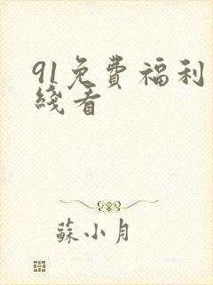 91免费福利在线看