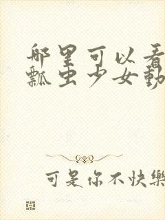 哪里可以看全集瓢虫少女动漫