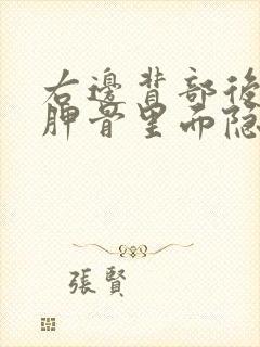 右边背部后面肩胛骨里面隐隐作痛