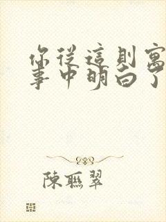 你从这则寓言故事中明白了什么道理?