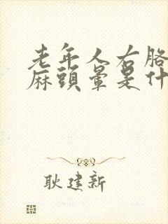 老年人右胳膊发麻头晕是什么原因引起的