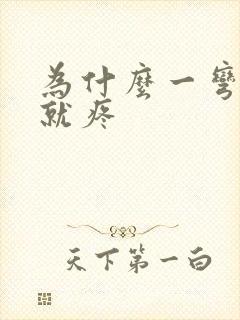 为什么一弯腰腰就疼