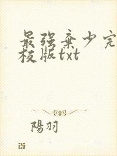 最强弃少完整精校版txt