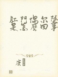 肛门偶尔坠胀感是怎么回事女性