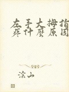 左手大拇指骨头疼什么原因引起的