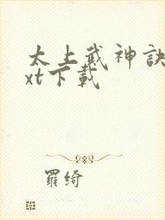 太上武神诀 txt下载