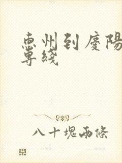 惠州到庆阳物流专线