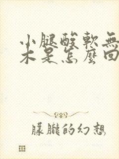 小腿酸软无力麻木是怎么回事