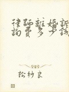 律师离婚诉讼咨询费多少钱