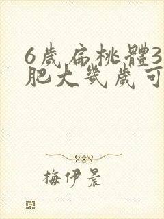 6岁扁桃体3度肥大几岁可萎缩