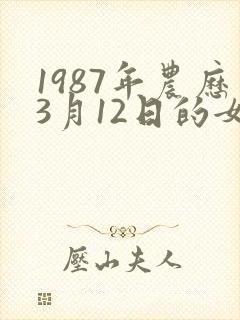 1987年农历3月12日的女命运