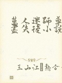 万人迷师尊灵力尽失后小说免费阅读