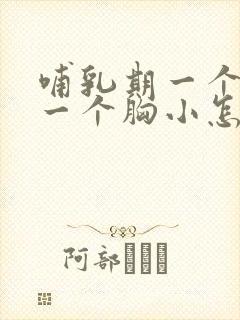 哺乳期一个胸大一个胸小怎么办