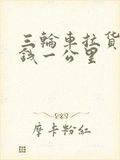 三轮车拉货多少钱一公里