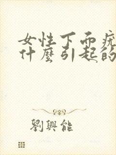 女性下面疣病是什么引起的