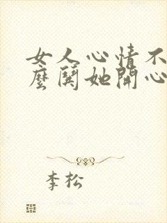 女人心情不好怎么哄她开心的文章