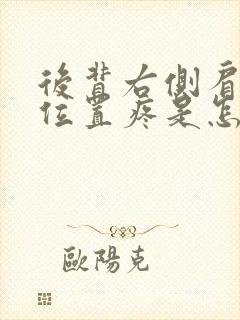 后背右侧肩胛骨位置疼是怎么回事