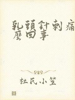 乳头针刺痛是怎么回事