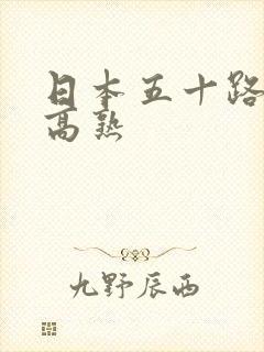 日本五十路熟女高熟