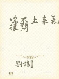 喘不上来气感觉很闷