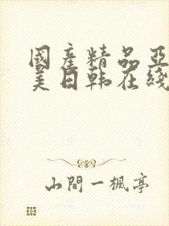 国产精品亚洲欧美日韩在线