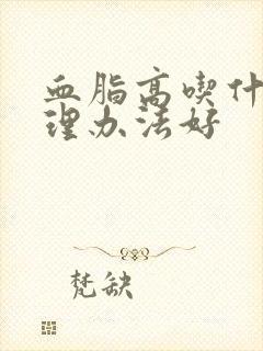 血脂高吃什么调理办法好