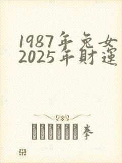 1987年兔女2025年财运如何