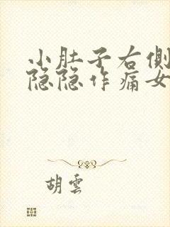 小肚子右侧下方隐隐作痛女性