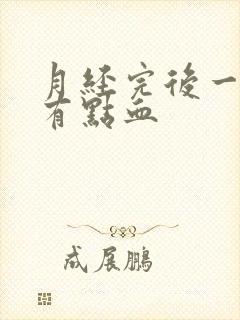 月经完后一周又有点血封面