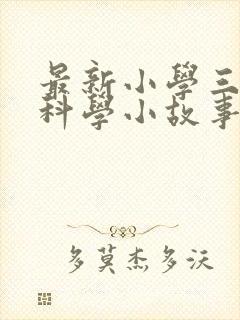 最新小学三年级科学小故事