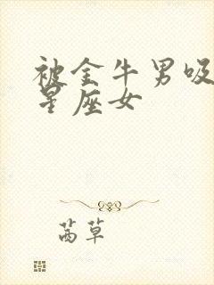 被金牛男吸引的星座女