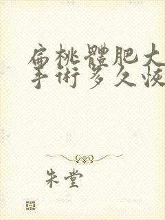 扁桃体肥大切除手术多久恢复封面