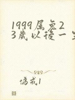 1999属兔23岁以后一生命运