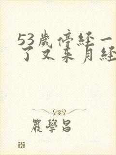 53岁停经一年了又来月经正常吗封面