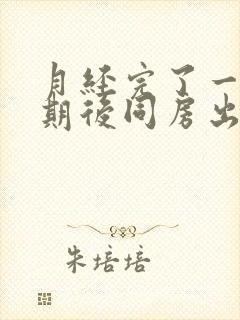 月经完了一个星期后同房出血封面