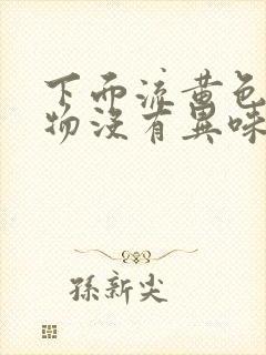 下面流黄色分泌物没有异味